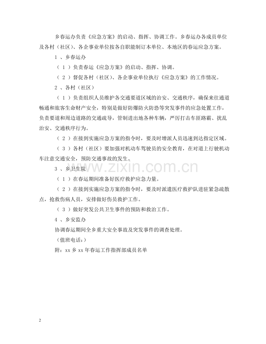 乡春运工作应急预案范文.doc_第2页