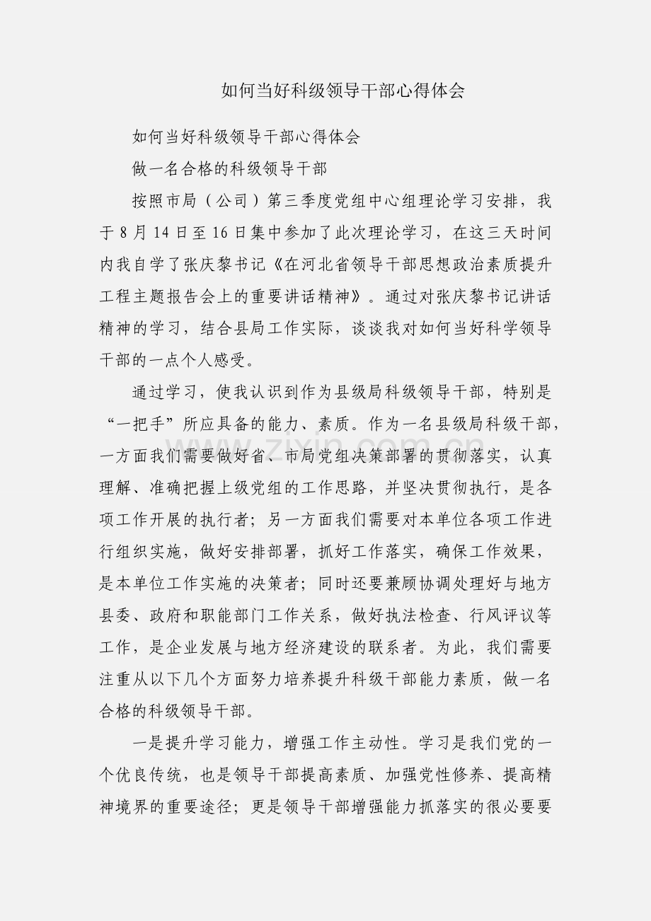 如何当好科级领导干部心得体会.docx_第1页