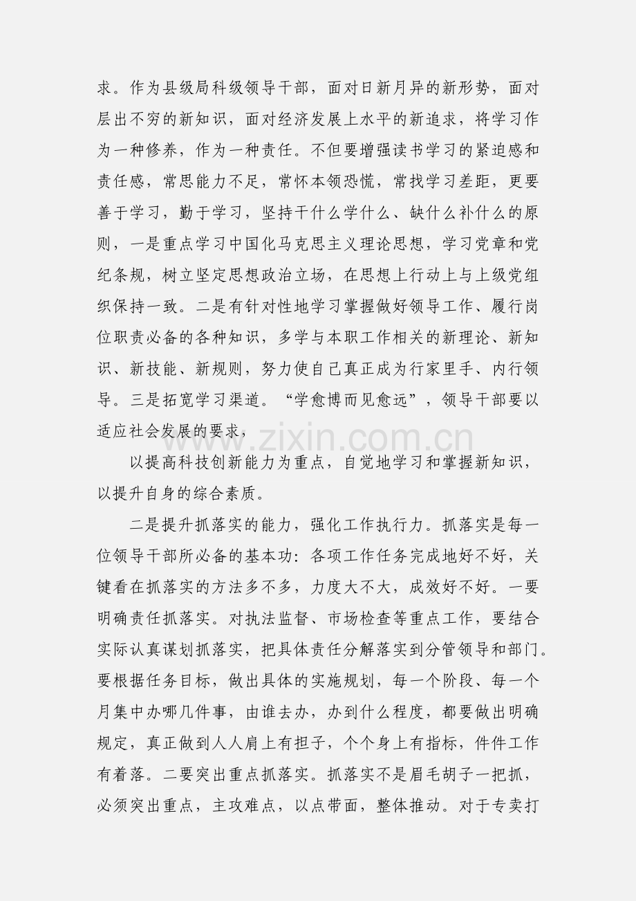 如何当好科级领导干部心得体会.docx_第2页