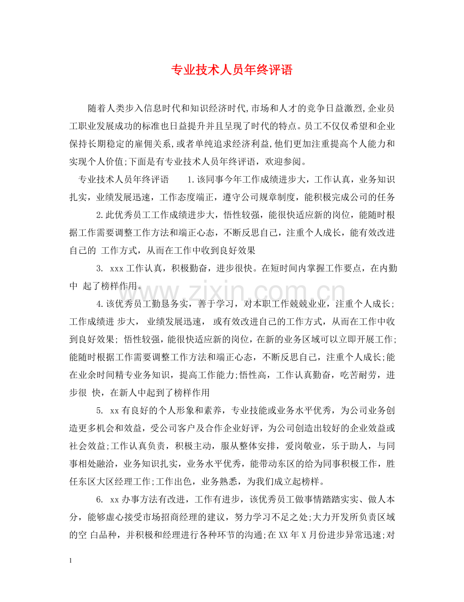 专业技术人员年终评语.doc_第1页