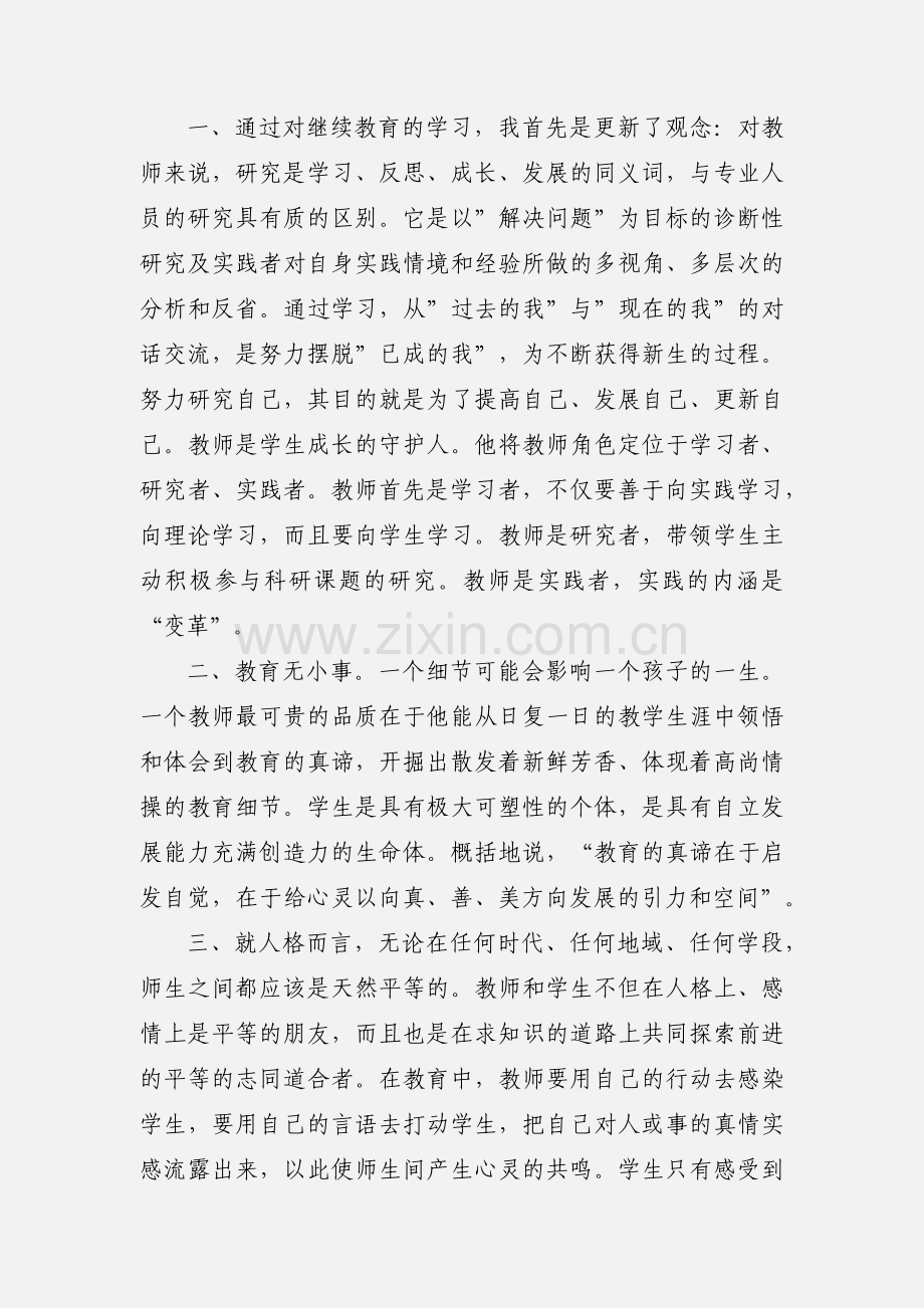 教师继续教育网学习心得体会.docx_第2页