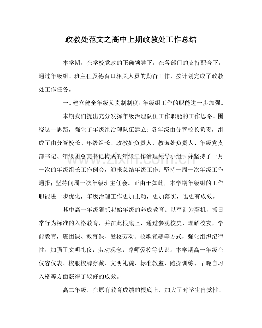 政教处范文高中上期政教处工作总结 .doc_第1页
