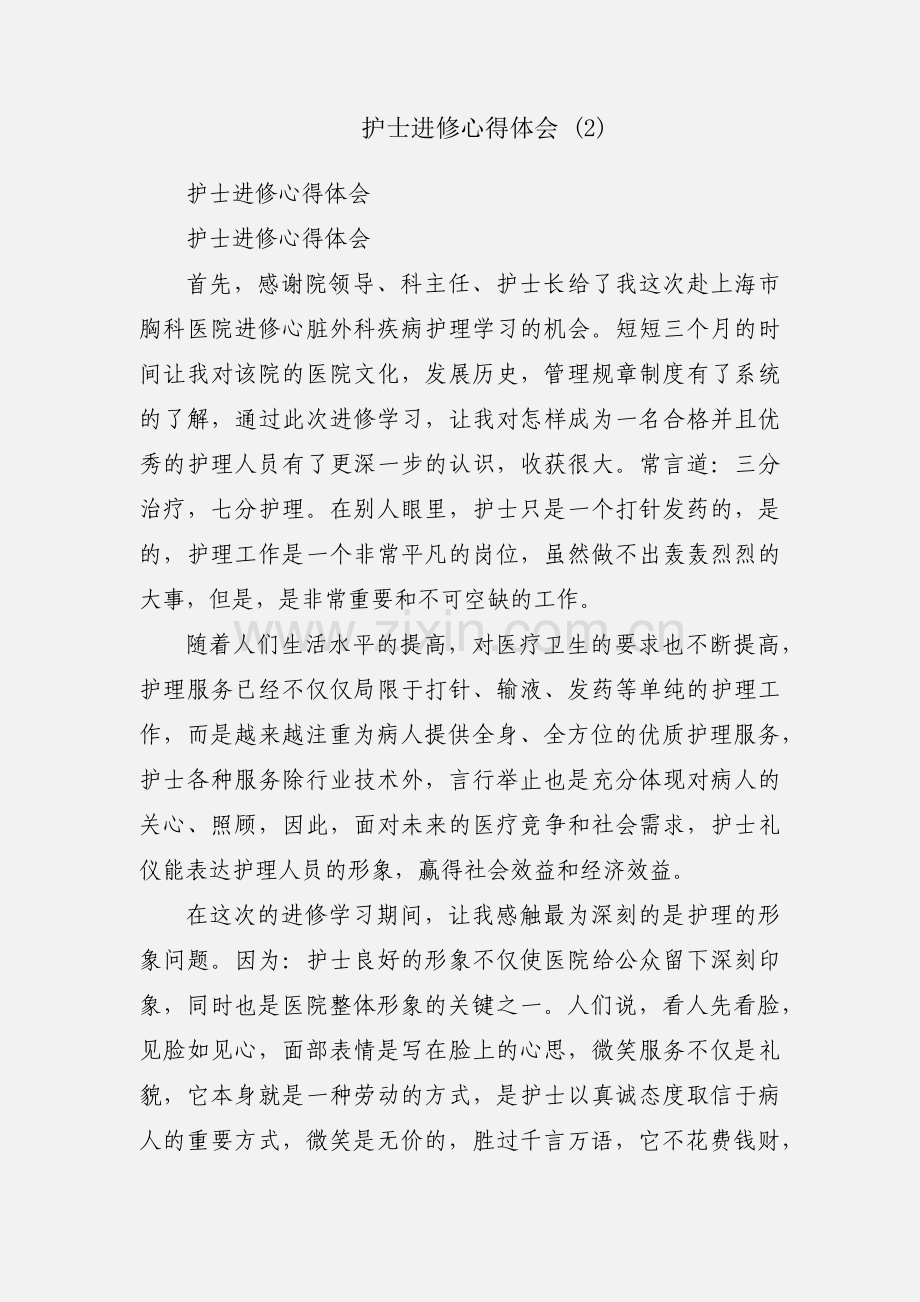 护士进修心得体会 (2).docx_第1页