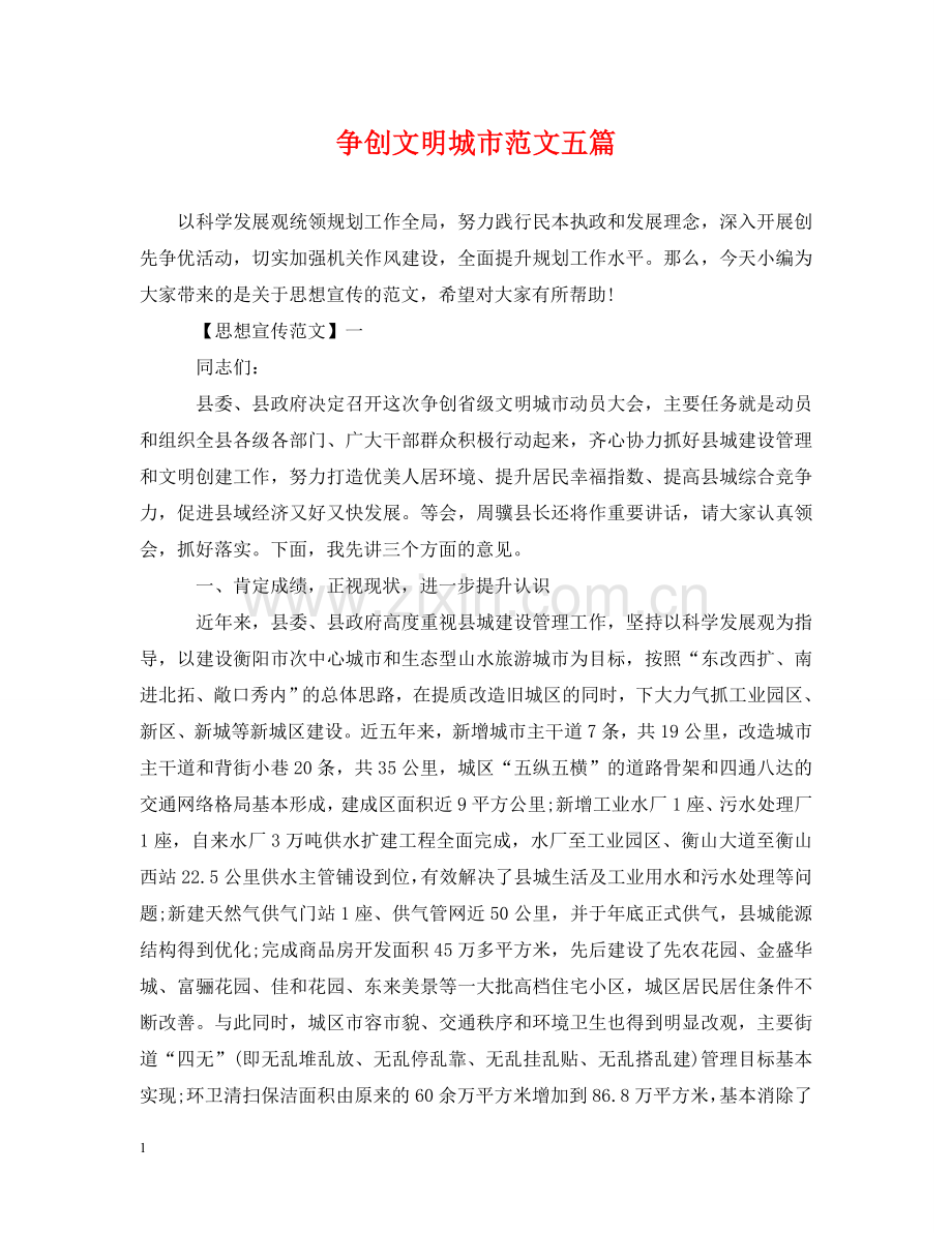 争创文明城市范文五篇.doc_第1页