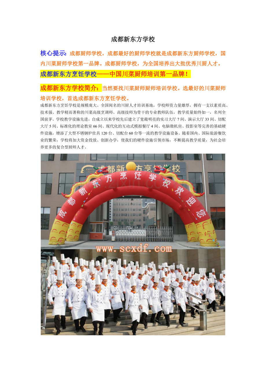 成都厨师学校.docx_第1页