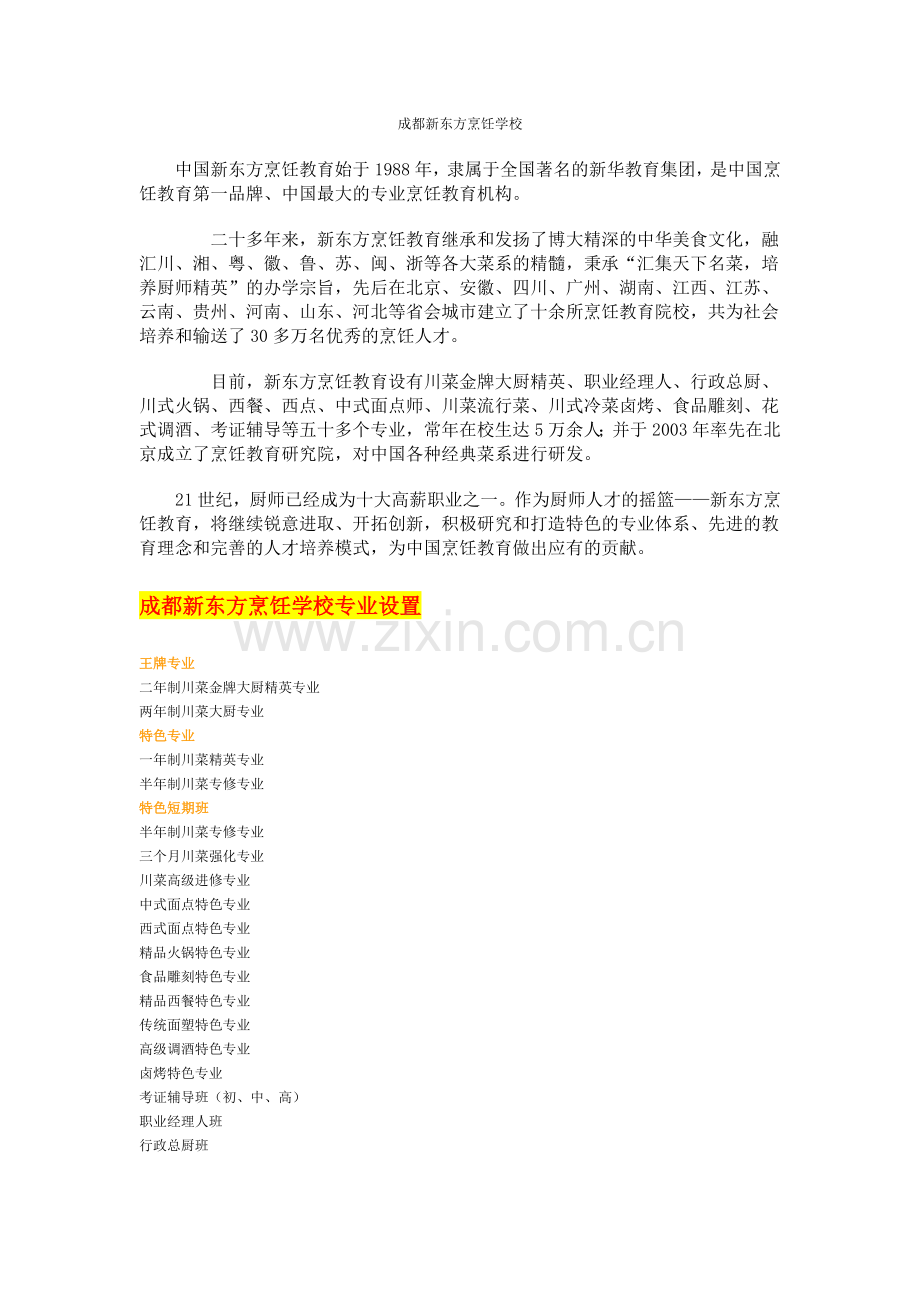 成都厨师学校.docx_第2页