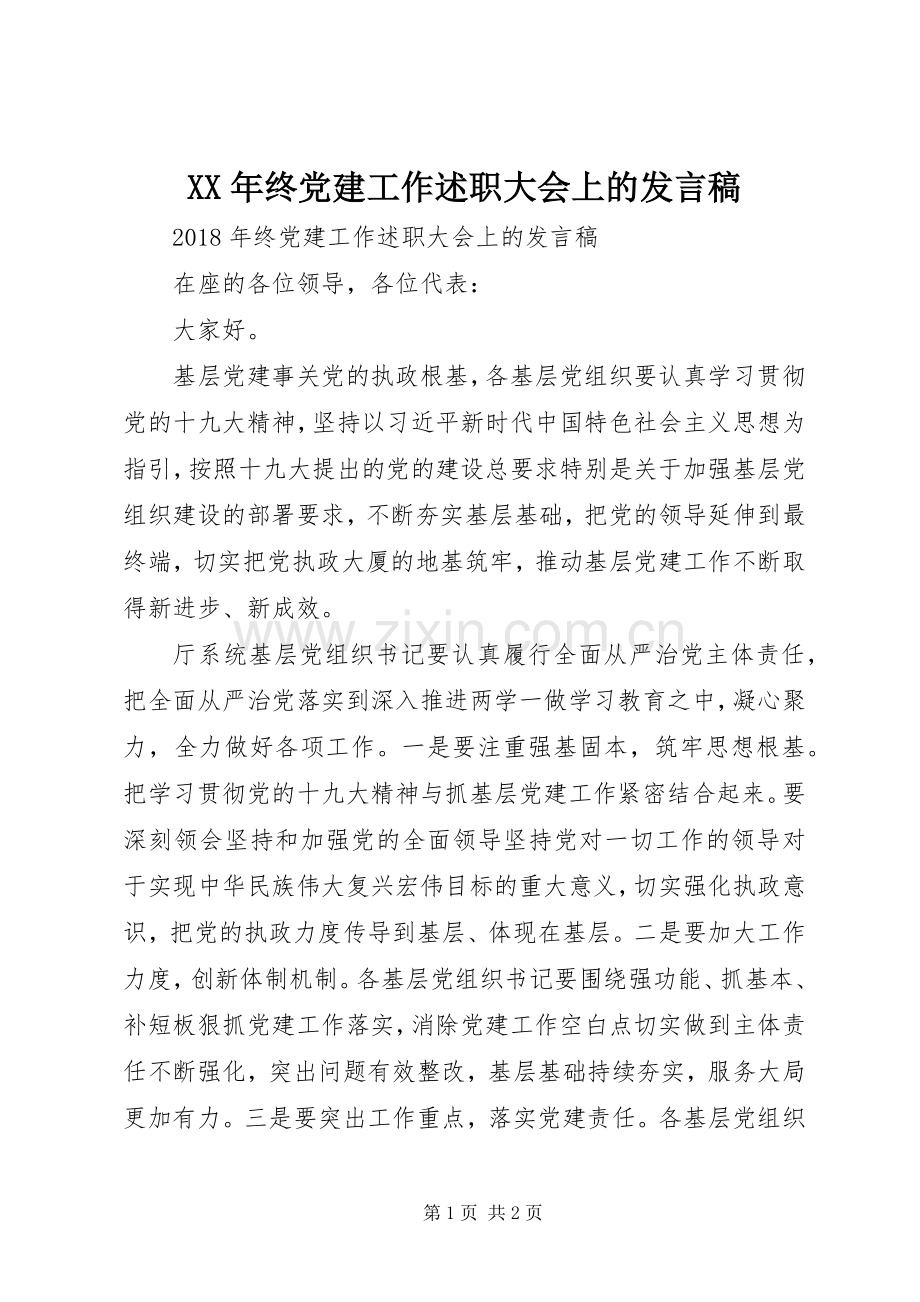 XX年终党建工作述职大会上的发言稿.docx_第1页