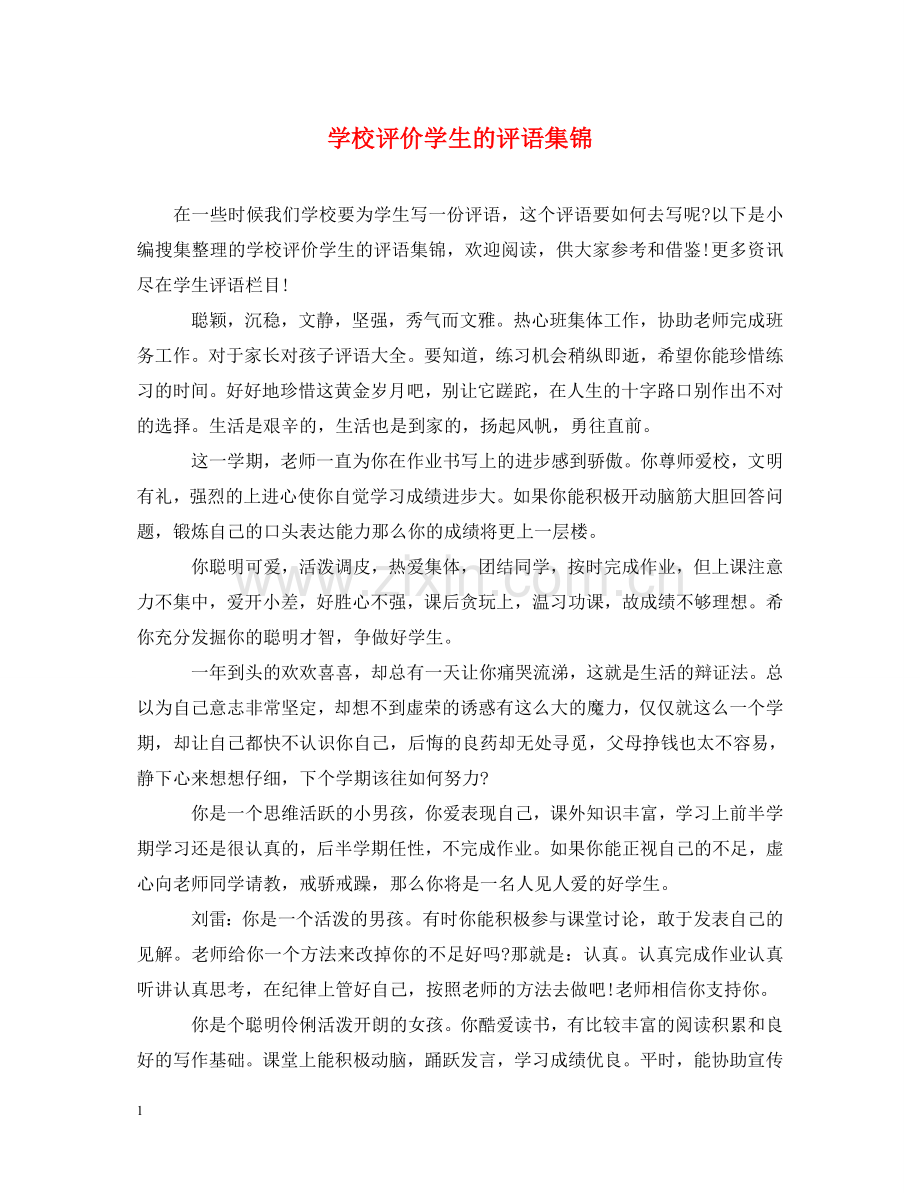 学校评价学生的评语集锦 .doc_第1页