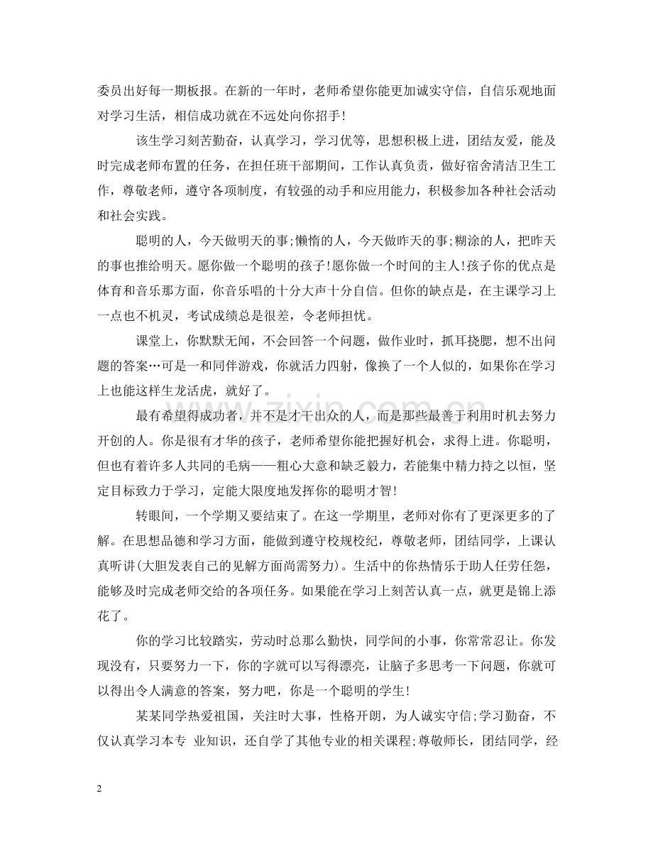 学校评价学生的评语集锦 .doc_第2页
