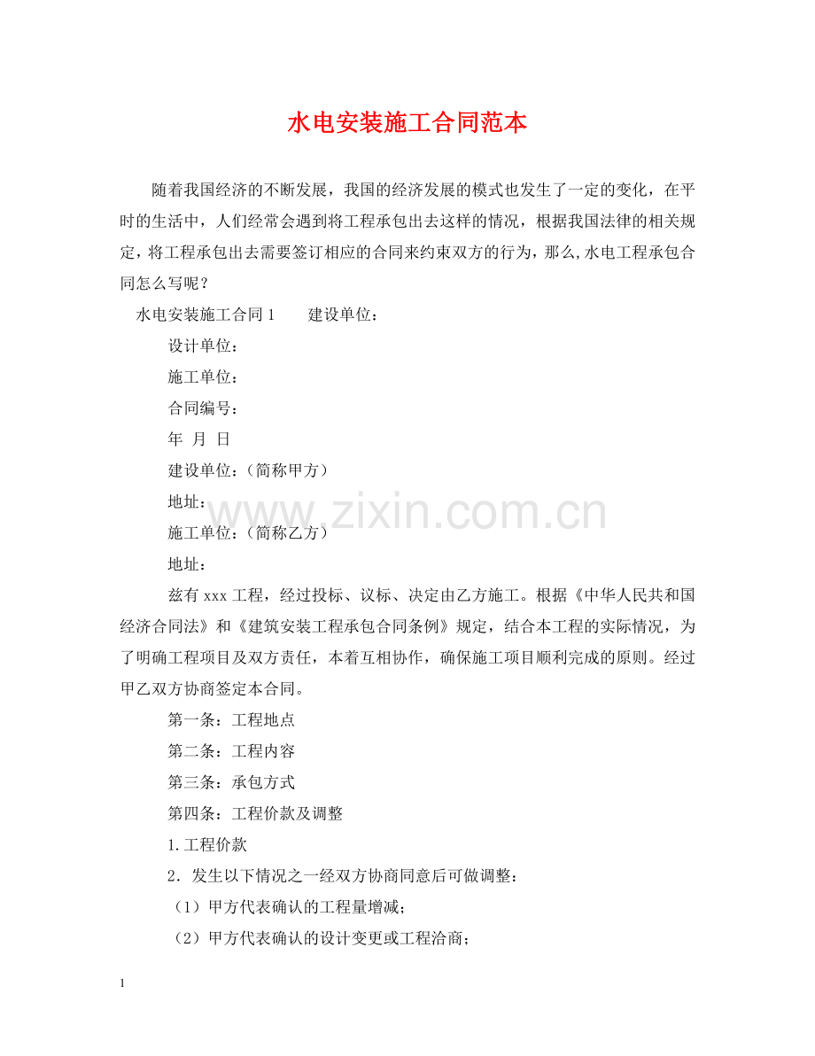 水电安装施工合同范本 .doc_第1页