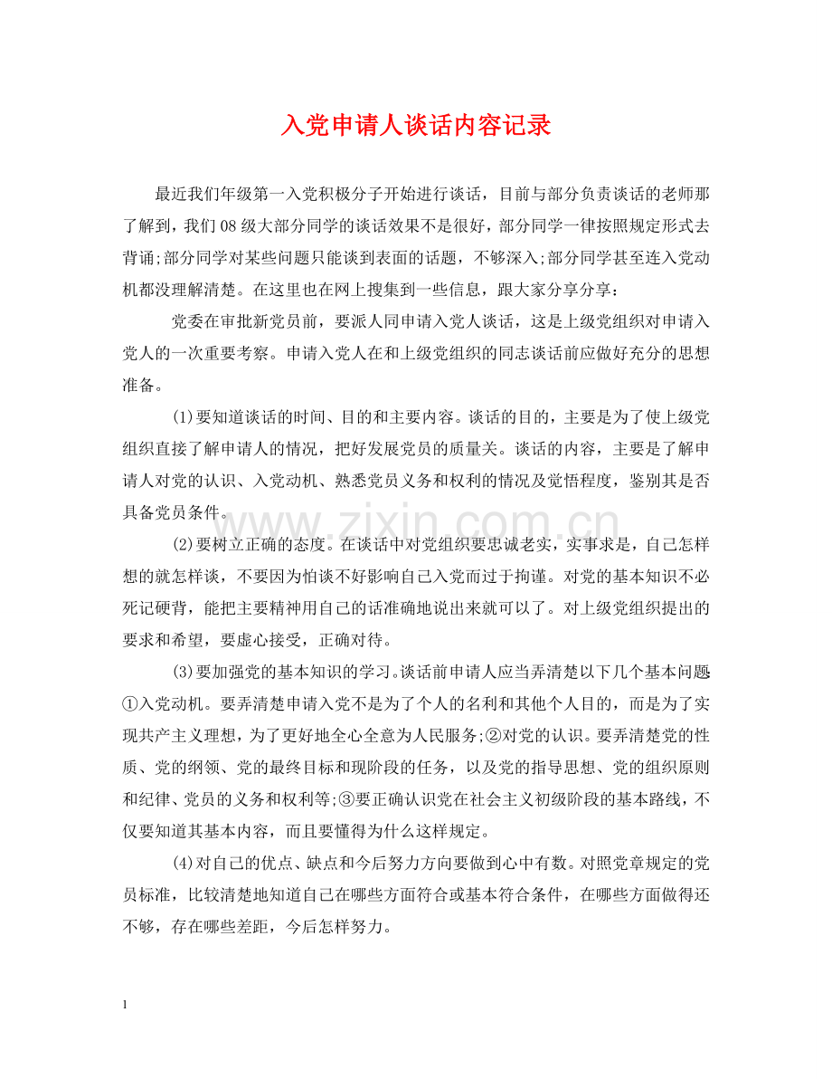 入党申请人谈话内容记录.doc_第1页