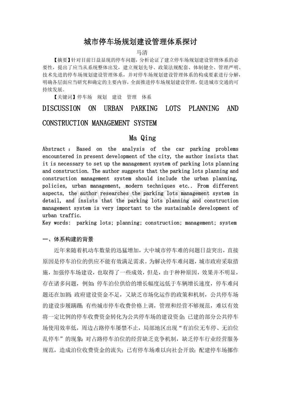 城市停车场规划建设管理体系探讨-城市停车场规划建设体系研.docx_第1页