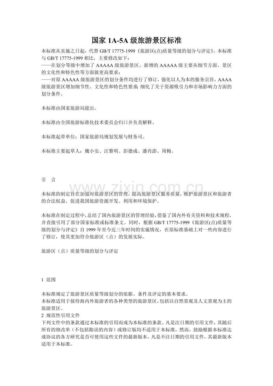 国家1A-5A级旅游景区标准介绍.docx_第1页