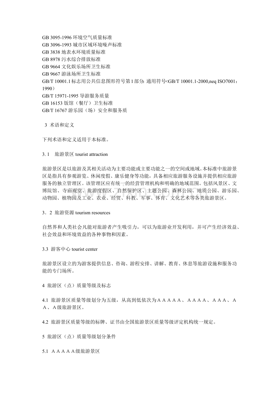 国家1A-5A级旅游景区标准介绍.docx_第2页