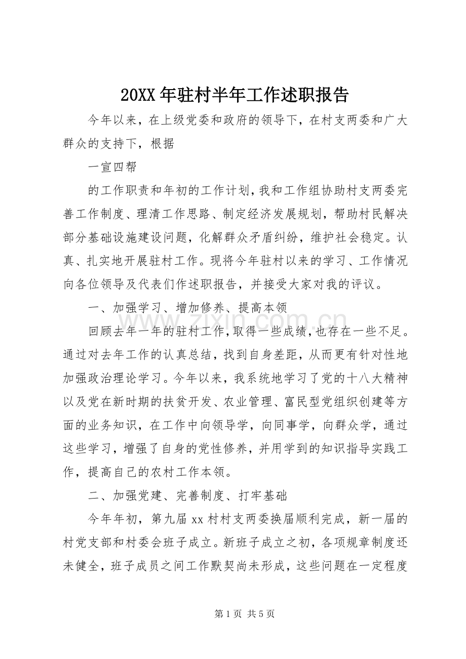 20XX年驻村半年工作述职报告.docx_第1页