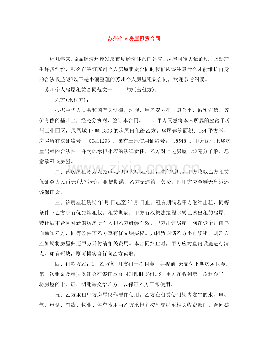 苏州个人房屋租赁合同 .doc_第1页