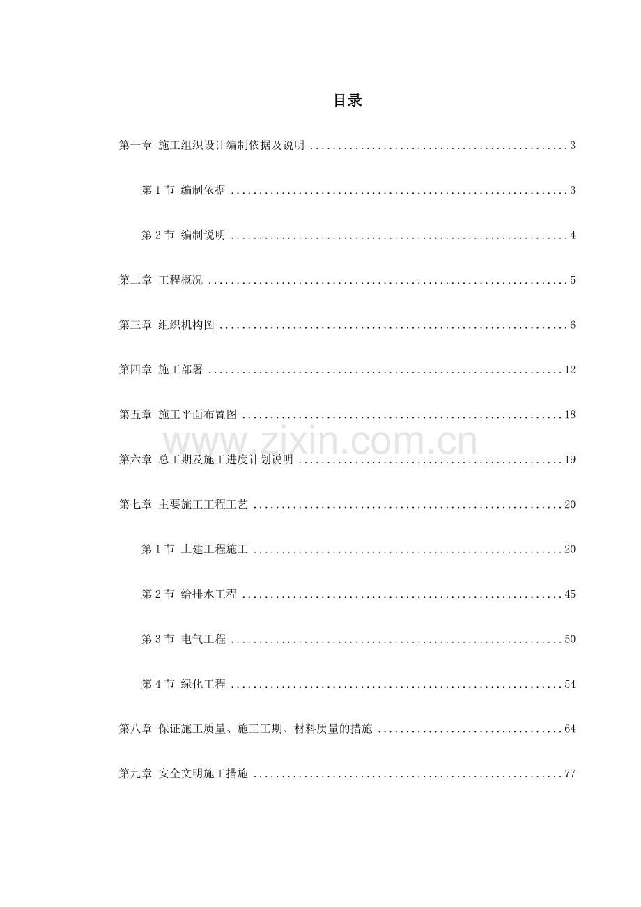 小区园林景观施工组织设计.docx_第1页