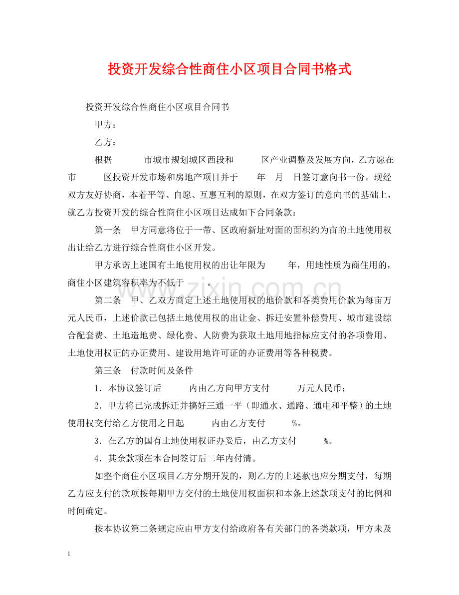 投资开发综合性商住小区项目合同书格式 .doc_第1页