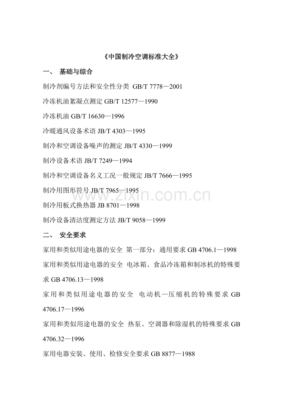 我国制冷空调标准大全.docx_第1页