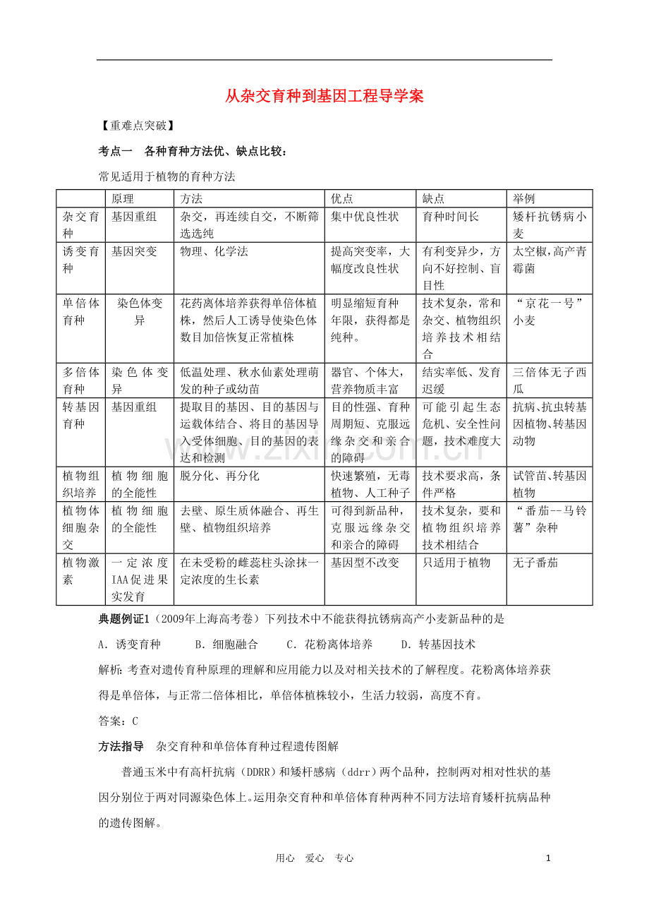 2012高三生物一轮复习-从杂交育种到基因工程导学案-新人教版.doc_第1页