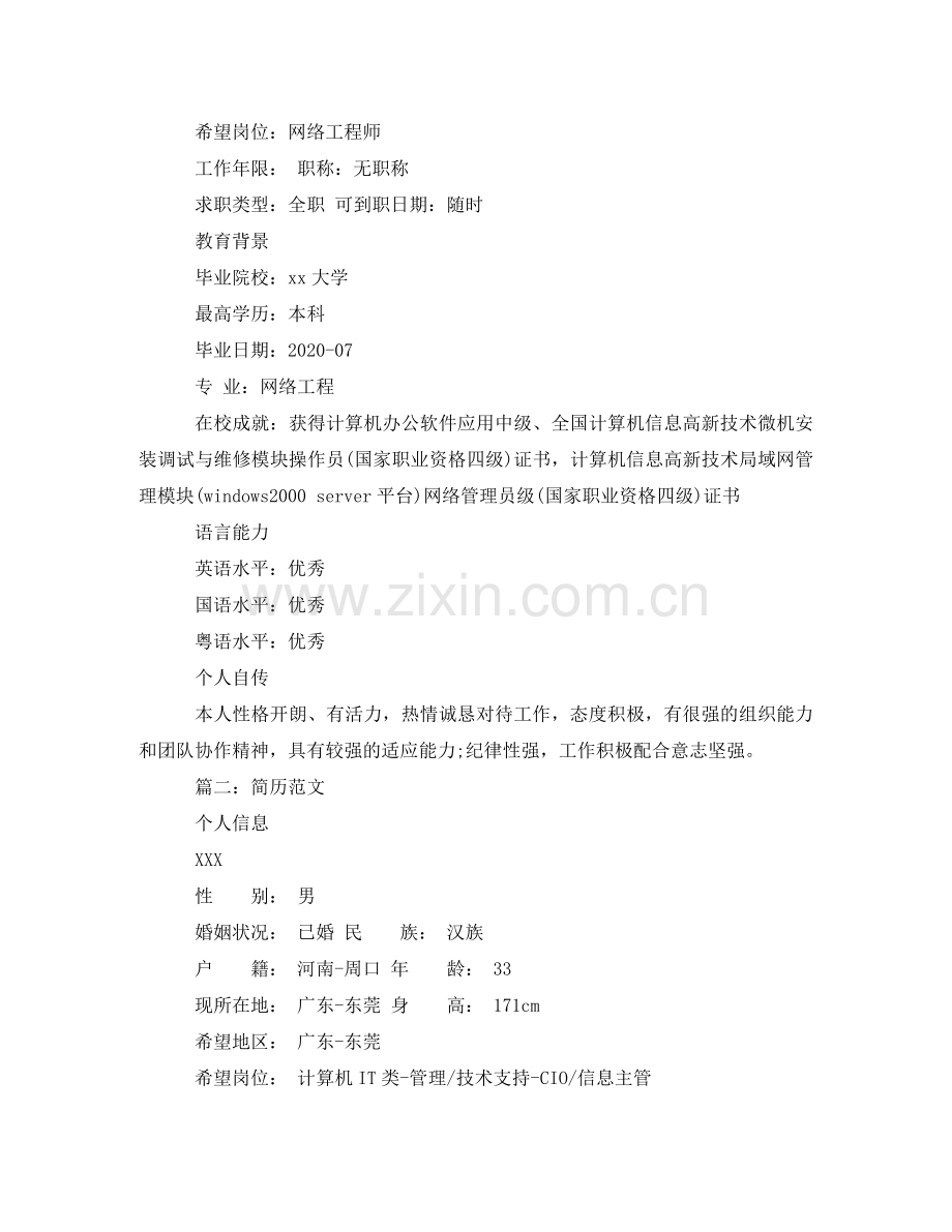 网络工程师求职应聘简历范文 .doc_第2页
