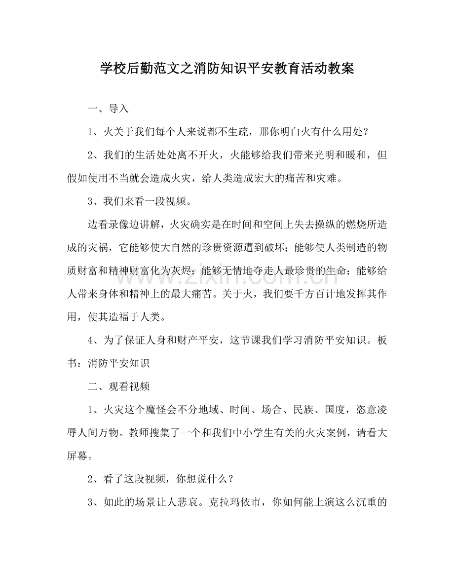 学校后勤范文消防知识安全教育活动教案 .doc_第1页