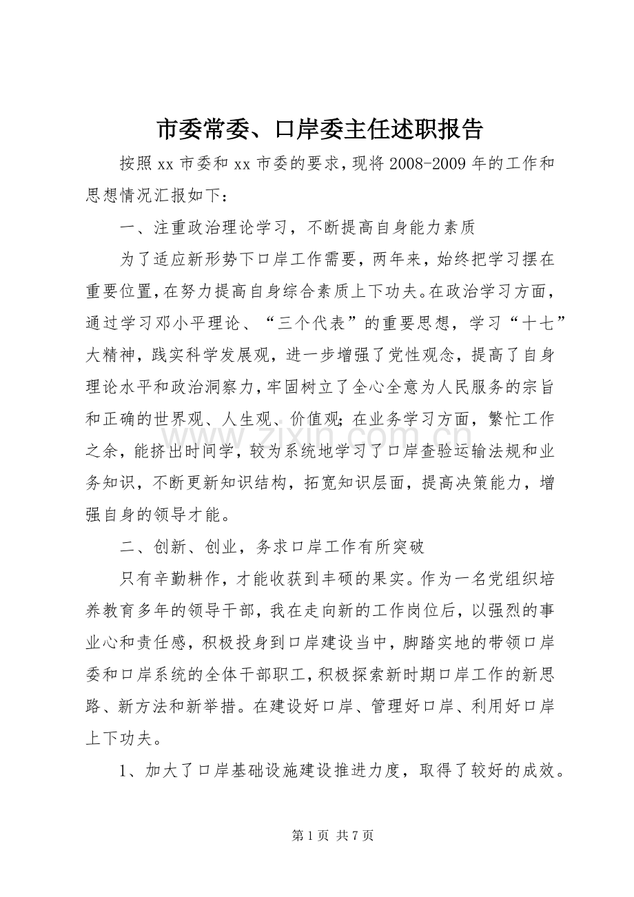 市委常委、口岸委主任述职报告.docx_第1页