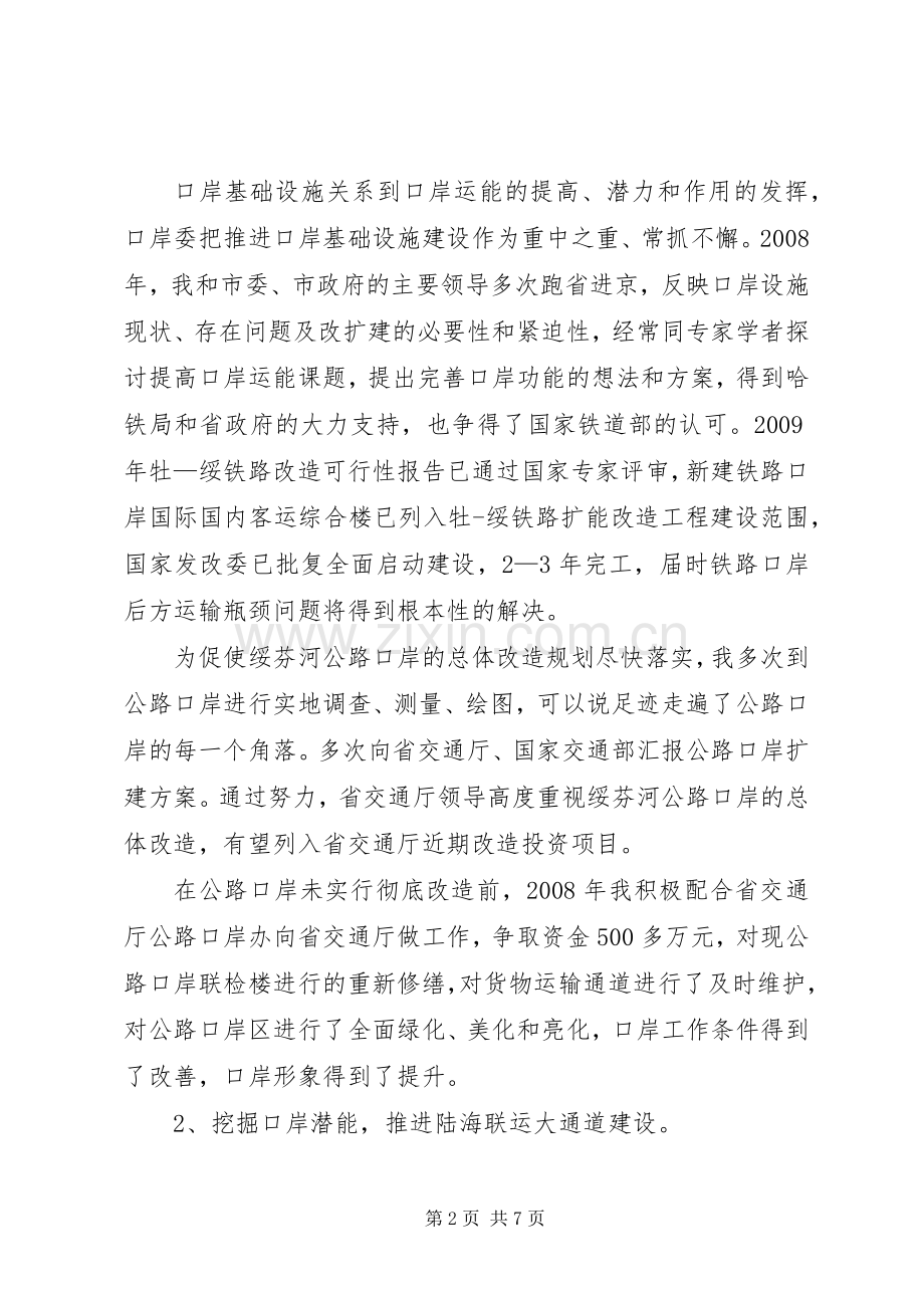市委常委、口岸委主任述职报告.docx_第2页