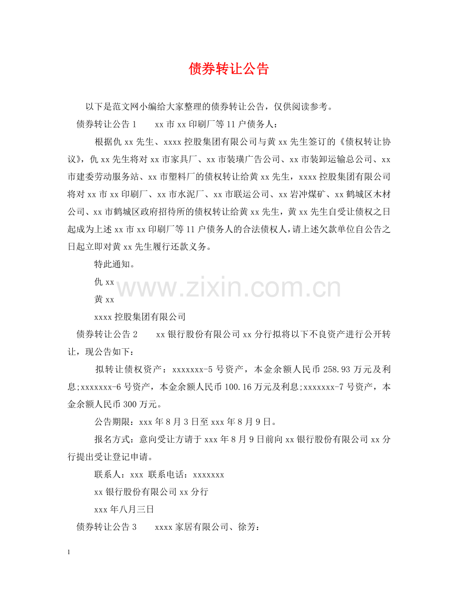 债券转让公告.doc_第1页