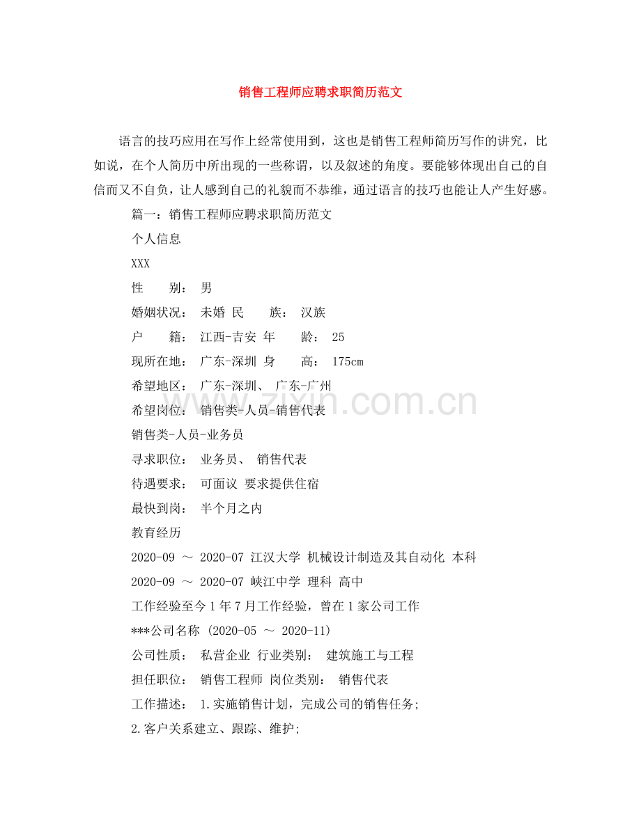 销售工程师应聘求职简历范文 .doc_第1页