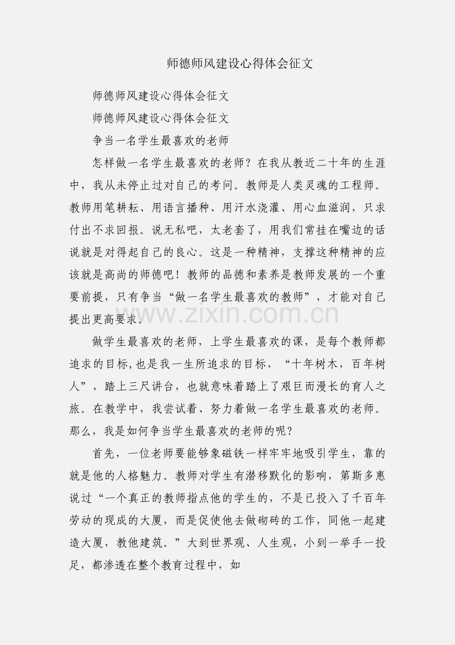 师德师风建设心得体会征文.docx_第1页