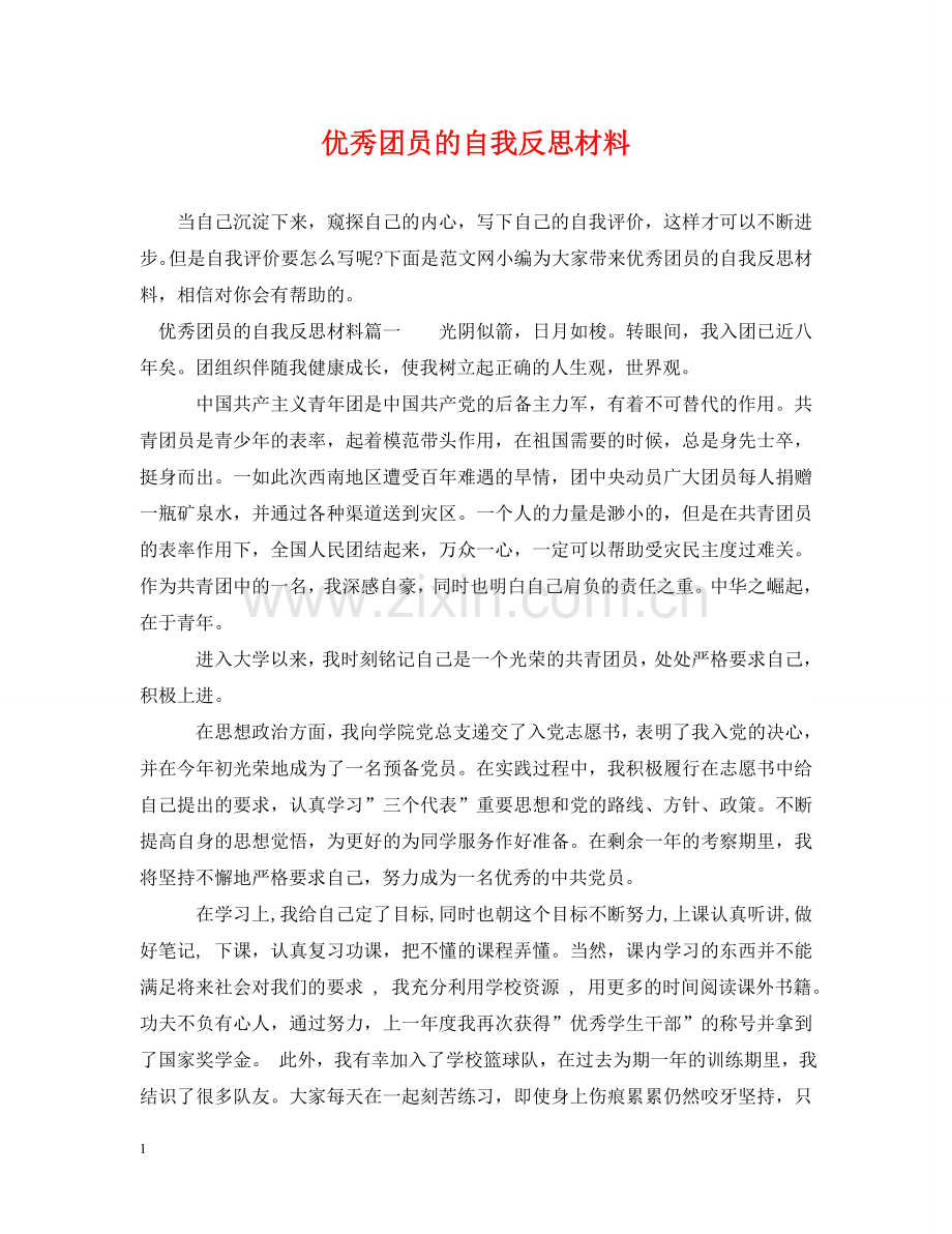 优秀团员的自我反思材料.doc_第1页