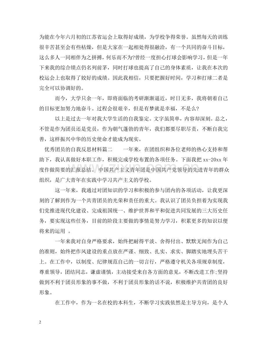 优秀团员的自我反思材料.doc_第2页