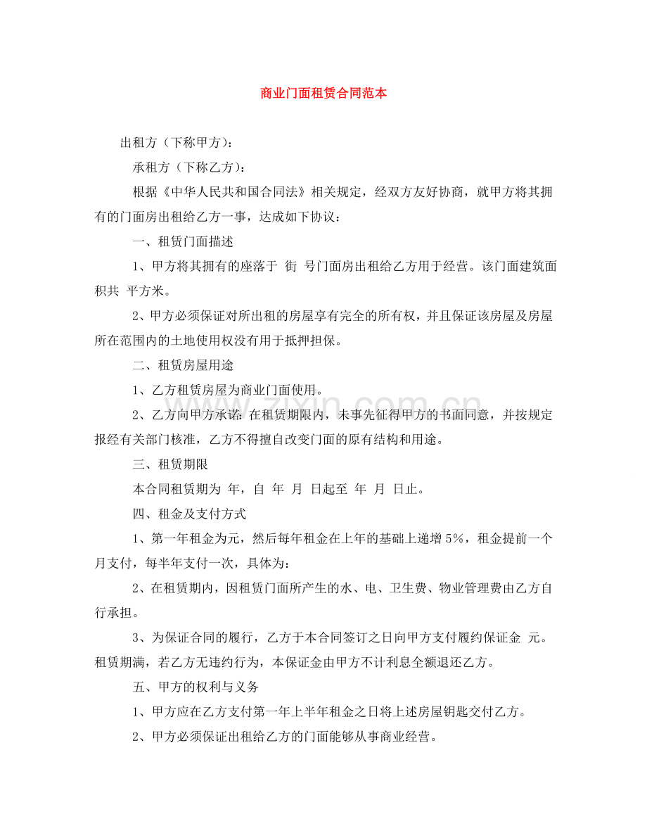 商业门面租赁合同范本 .doc_第1页