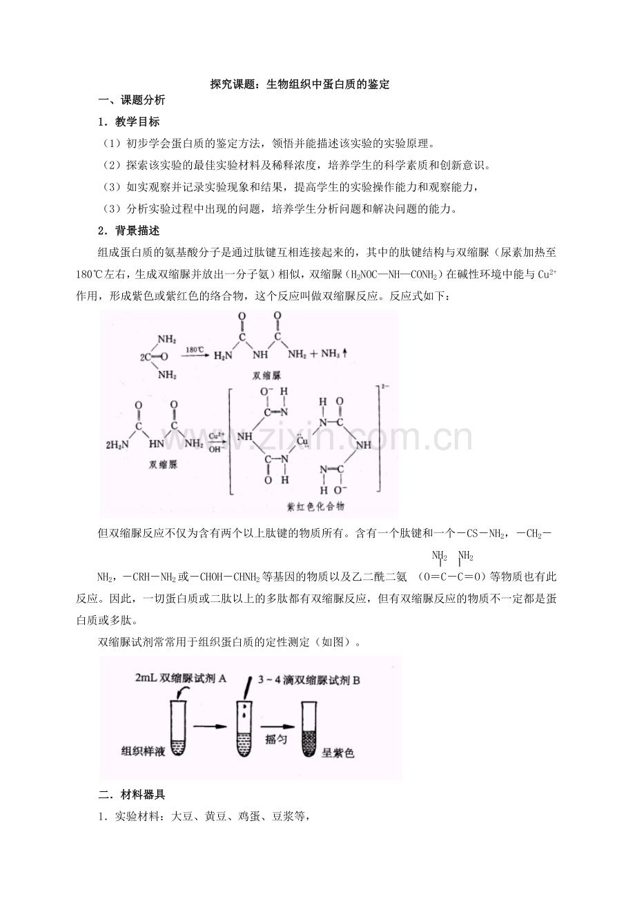 探究课题生物组织中蛋白质的鉴定.docx_第1页