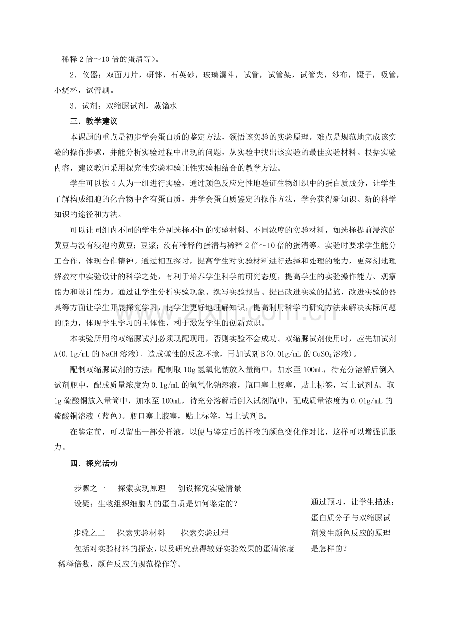 探究课题生物组织中蛋白质的鉴定.docx_第2页