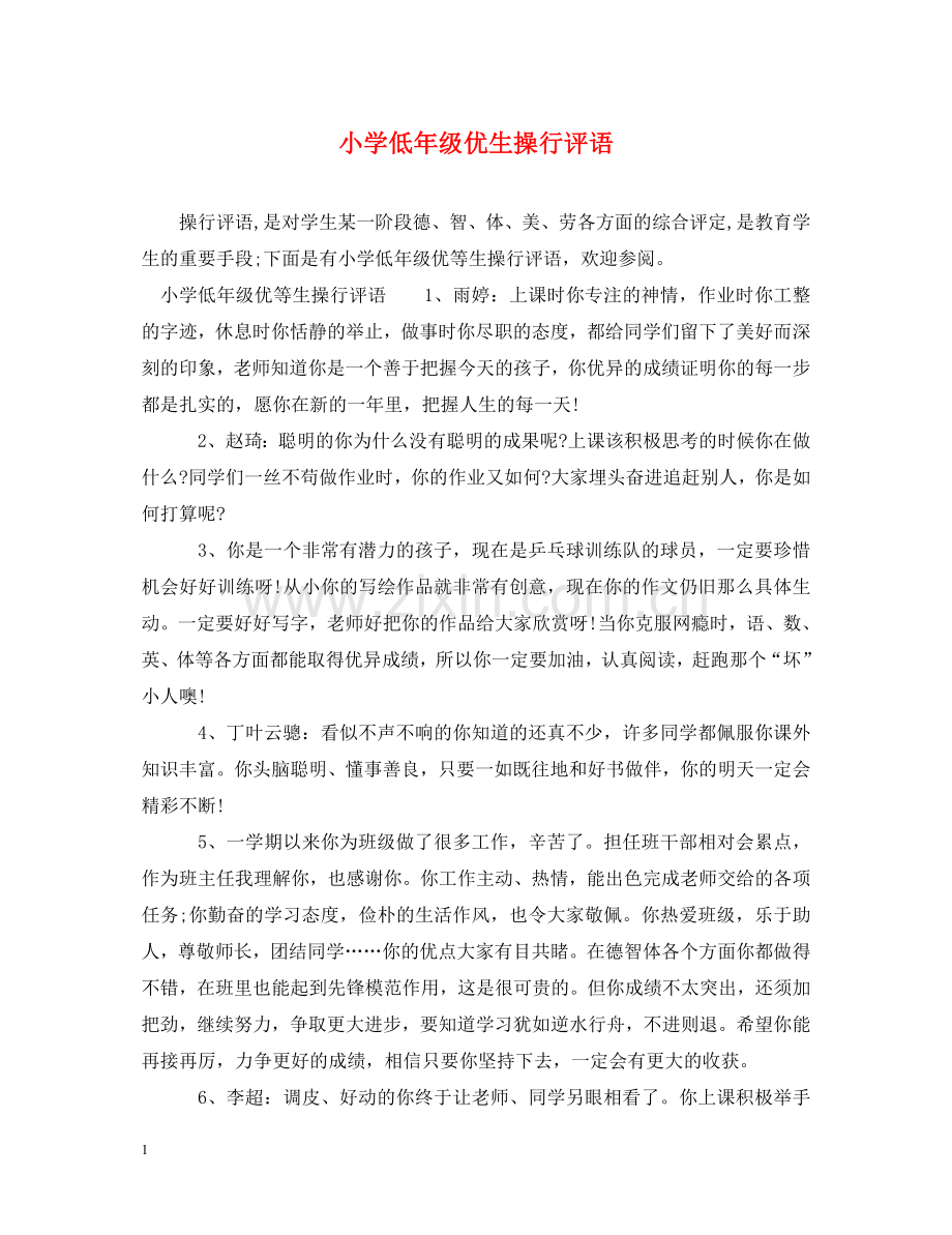 小学低年级优生操行评语 .doc_第1页