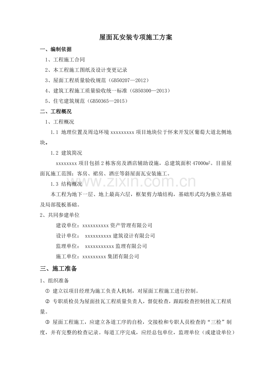怀来酒店工程屋面瓦施工方案—优秀文章.docx_第1页