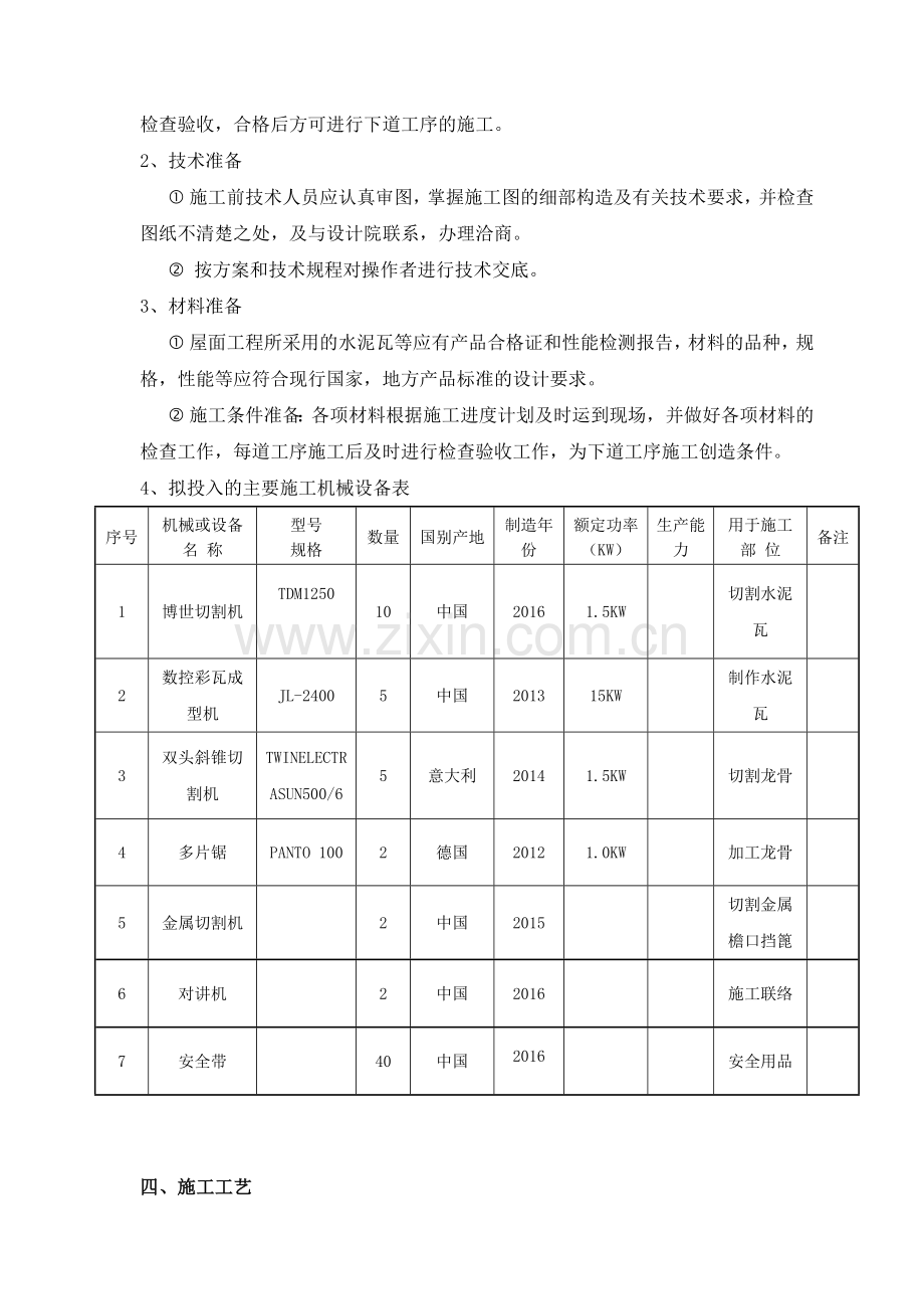 怀来酒店工程屋面瓦施工方案—优秀文章.docx_第2页