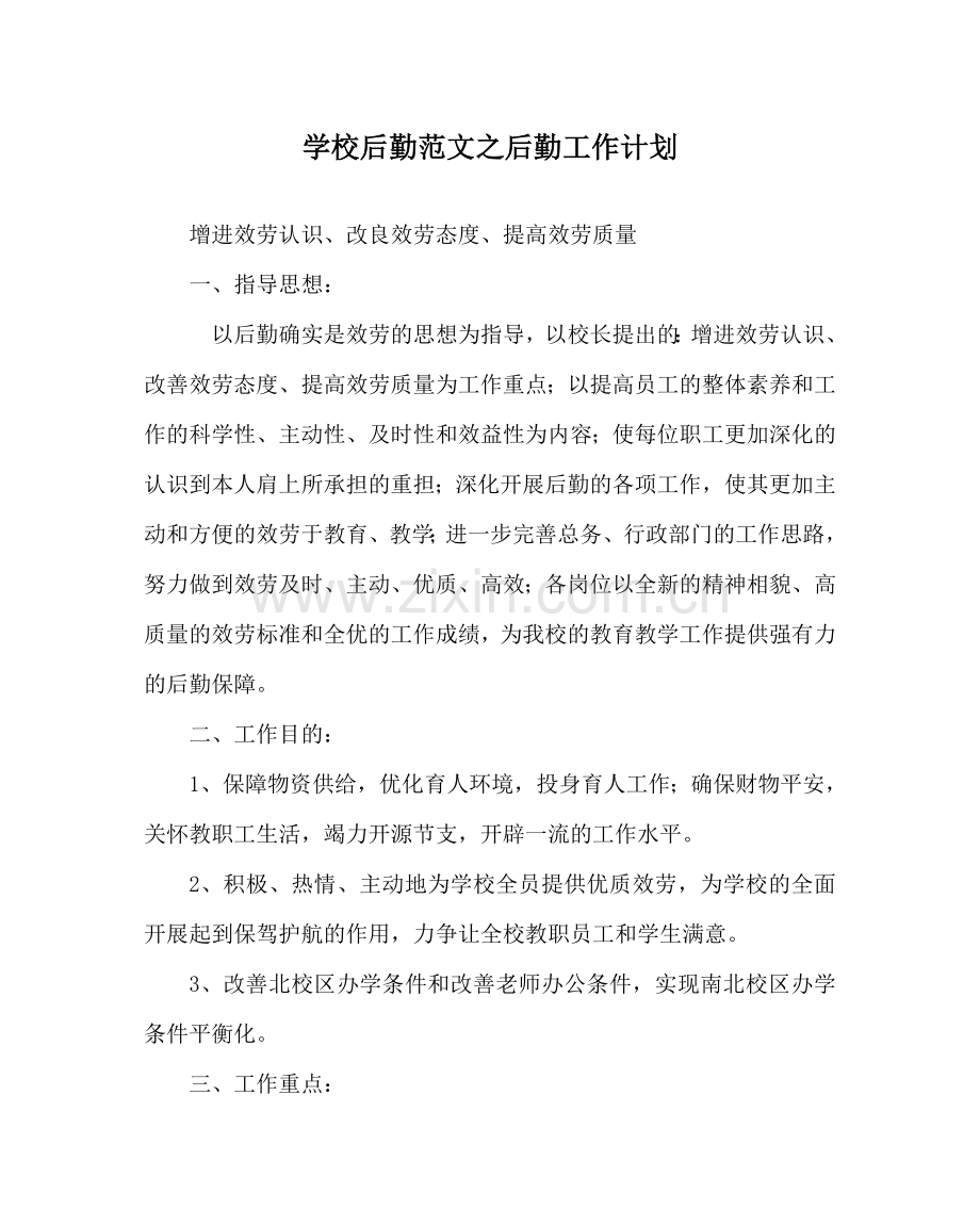 学校后勤范文后勤工作计划 .doc_第1页