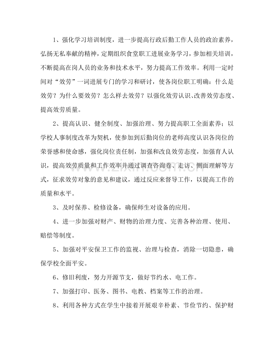 学校后勤范文后勤工作计划 .doc_第2页
