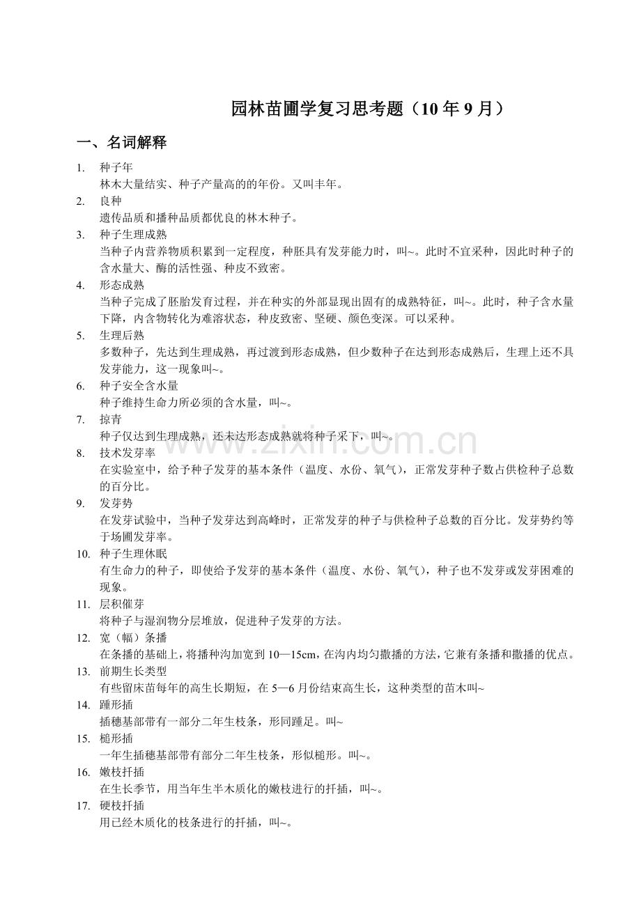 园林苗圃学复习思考题.docx_第1页