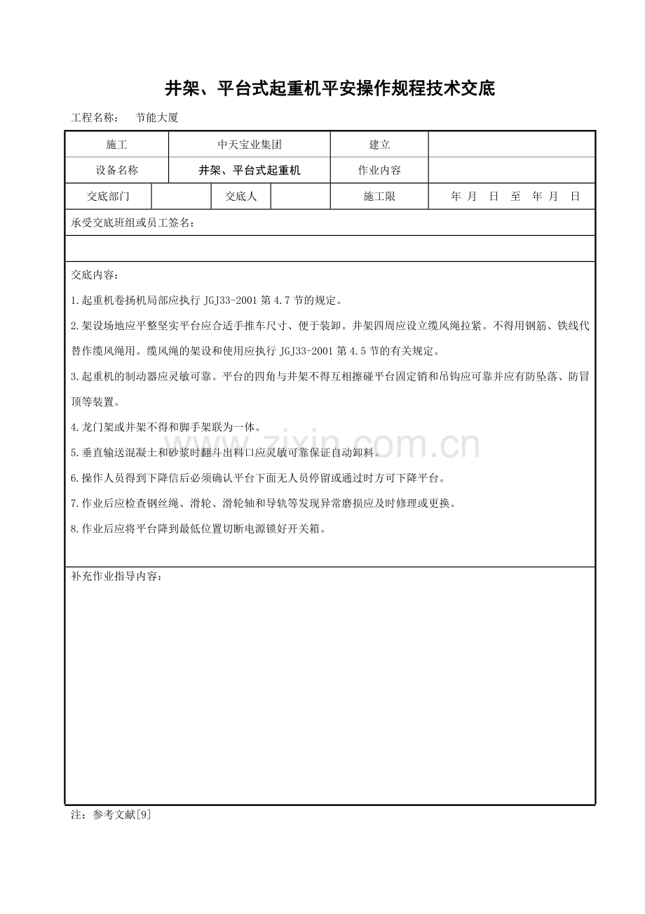 井架、平台式起重机安全操作规程技术交底.doc_第1页