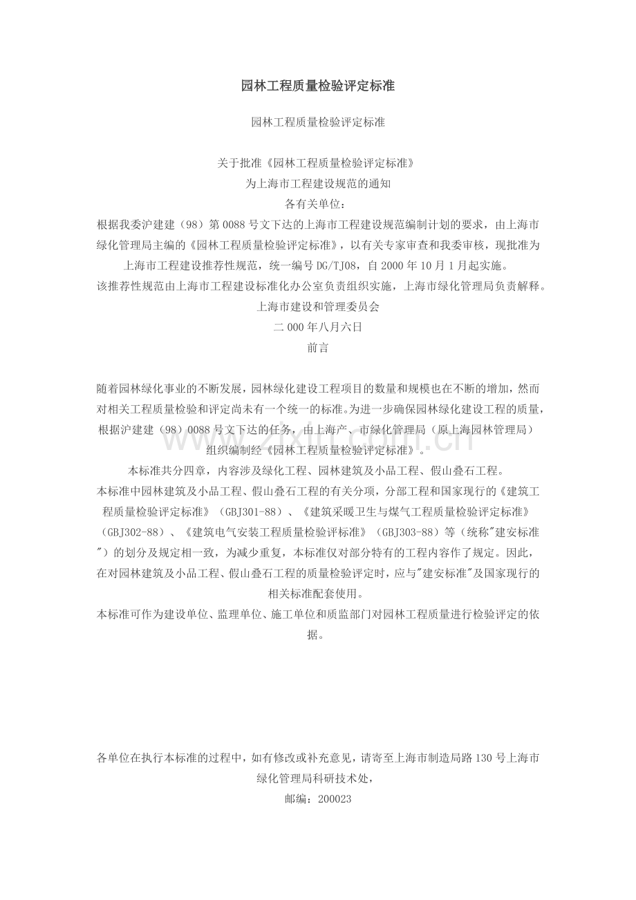 园林工程质量检验评定标准.docx_第1页