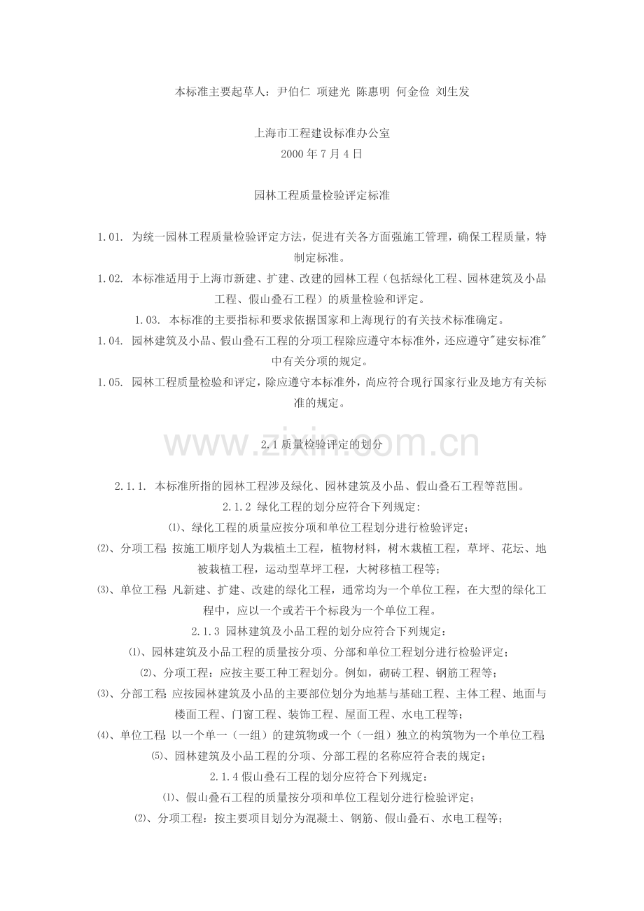 园林工程质量检验评定标准.docx_第2页