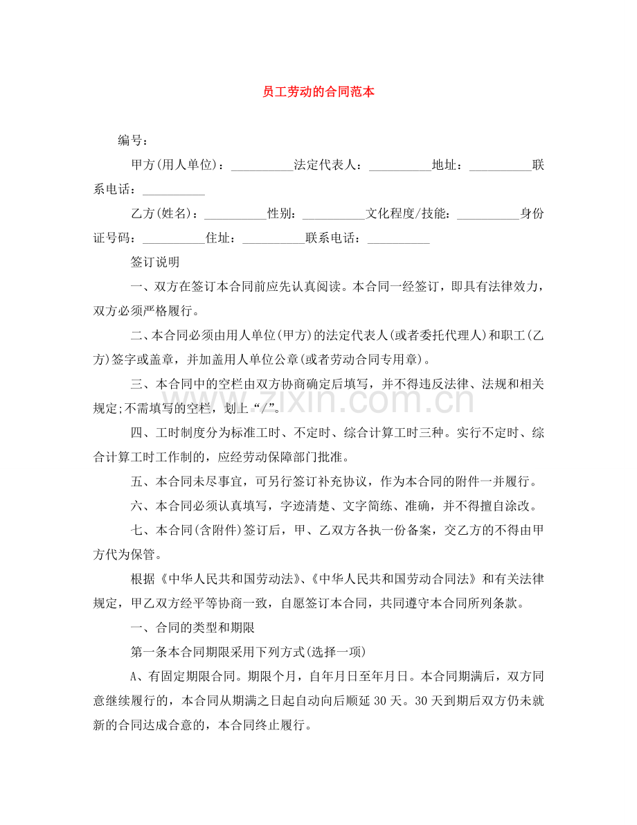 员工劳动的合同范本 .doc_第1页