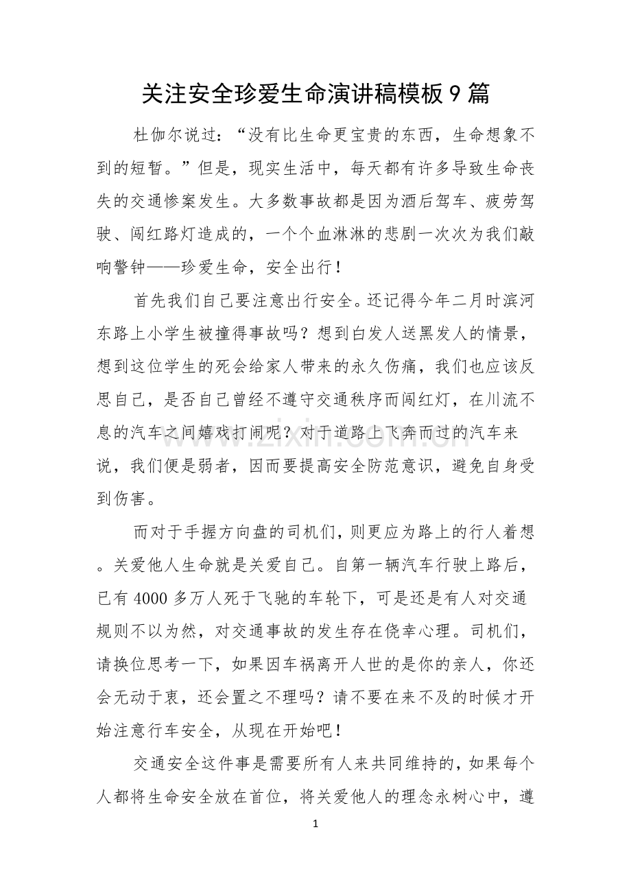 关注安全珍爱生命演讲稿模板9篇.docx_第1页