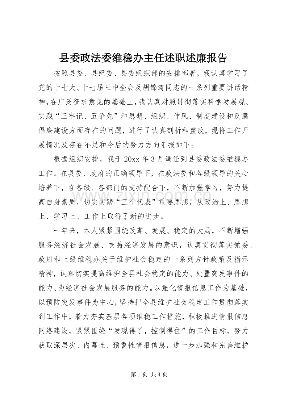 县委政法委维稳办主任述职述廉报告.docx_第1页