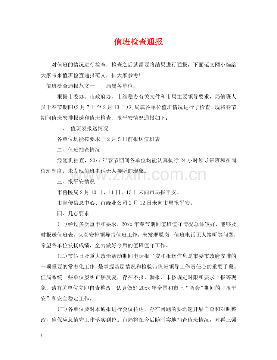 值班检查通报.doc_第1页
