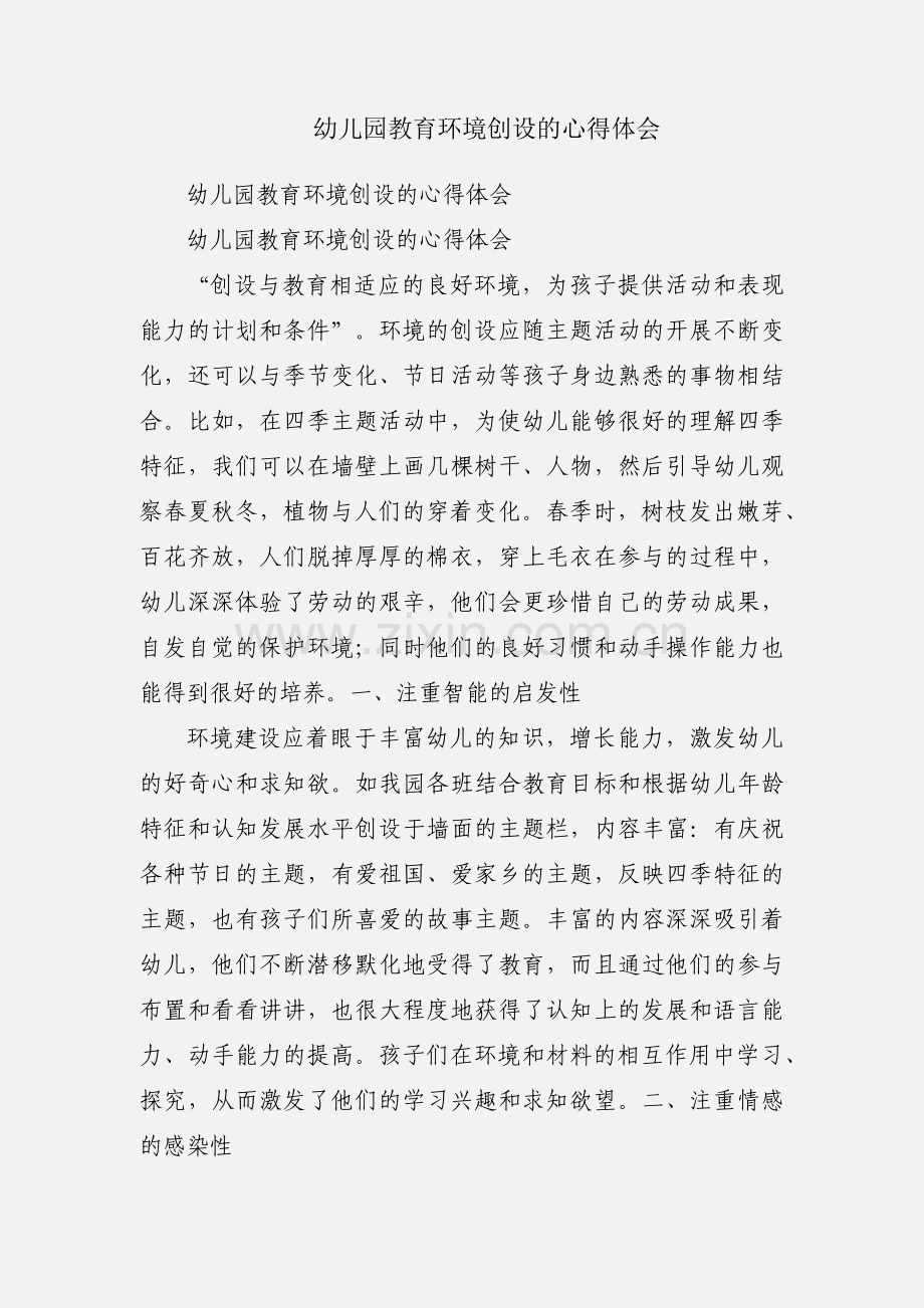幼儿园教育环境创设的心得体会.docx_第1页